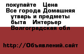 покупайте › Цена ­ 668 - Все города Домашняя утварь и предметы быта » Интерьер   . Волгоградская обл.